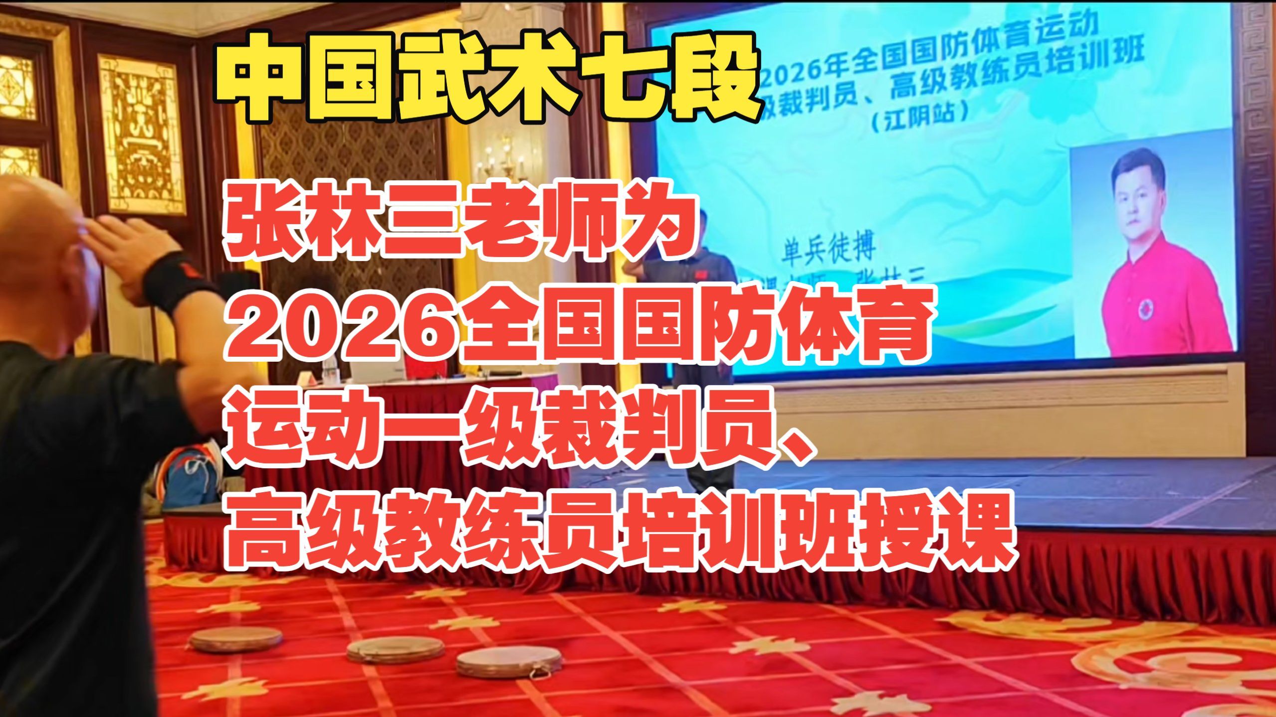 张林三老师为 2026 全国国防体育一级裁判员、高级教练员培训班授课