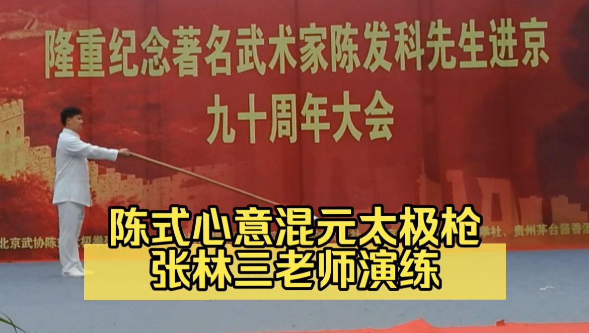 2018 北京纪念陈发科大会 · 张林三老师展演陈式心意混元太极枪