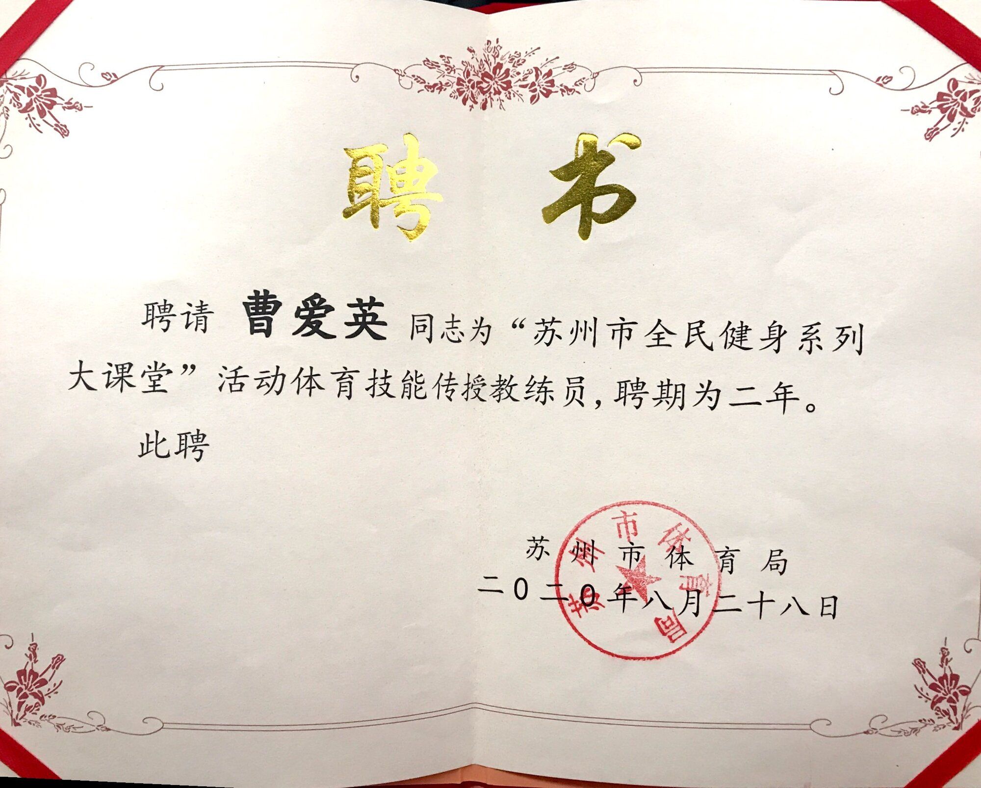 曹爱英 苏州市全民健身大课堂教练聘书