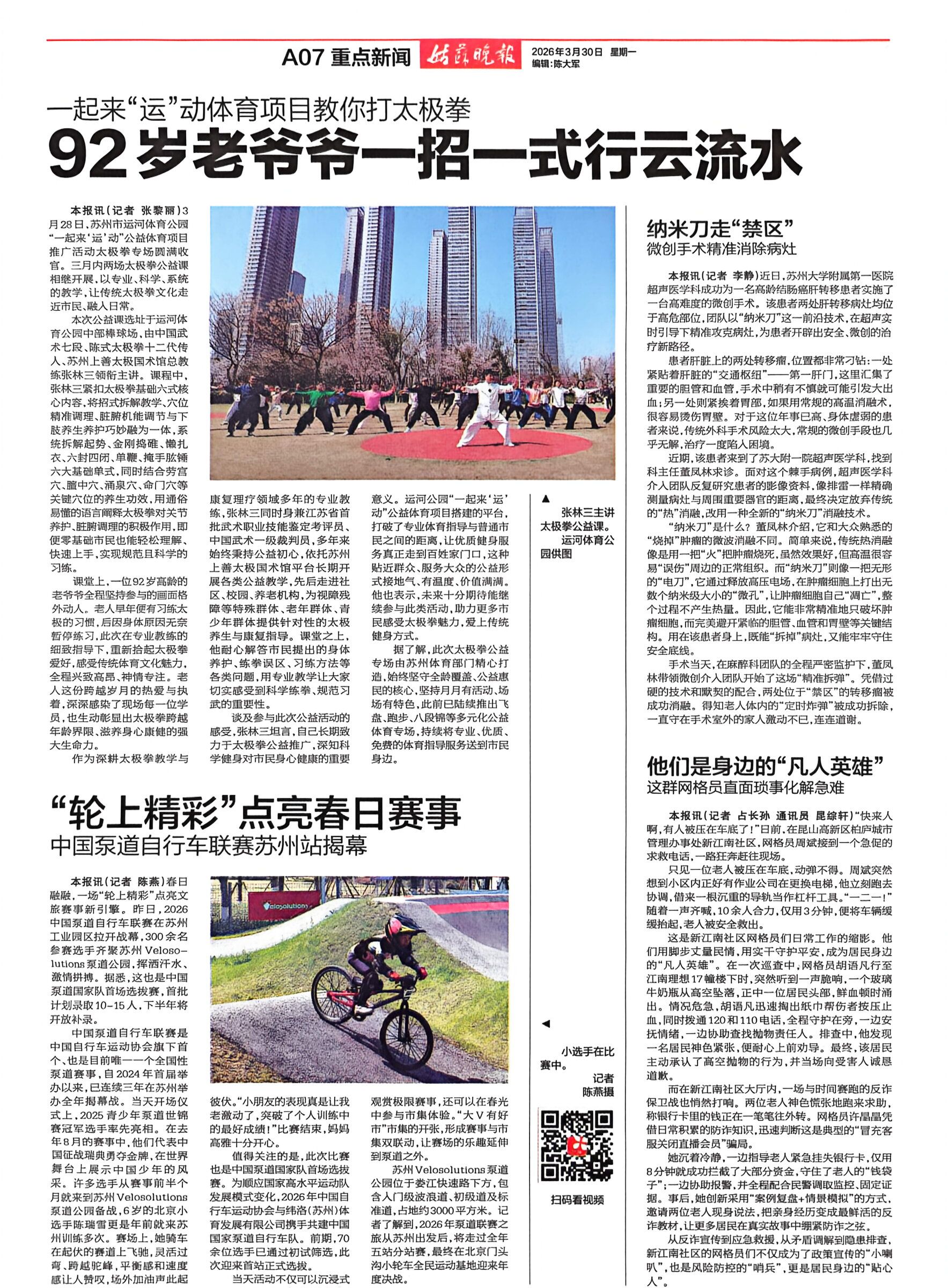 姑苏晚报 2026 年 3 月 30 日：92 岁老爷爷一招一式行云流水