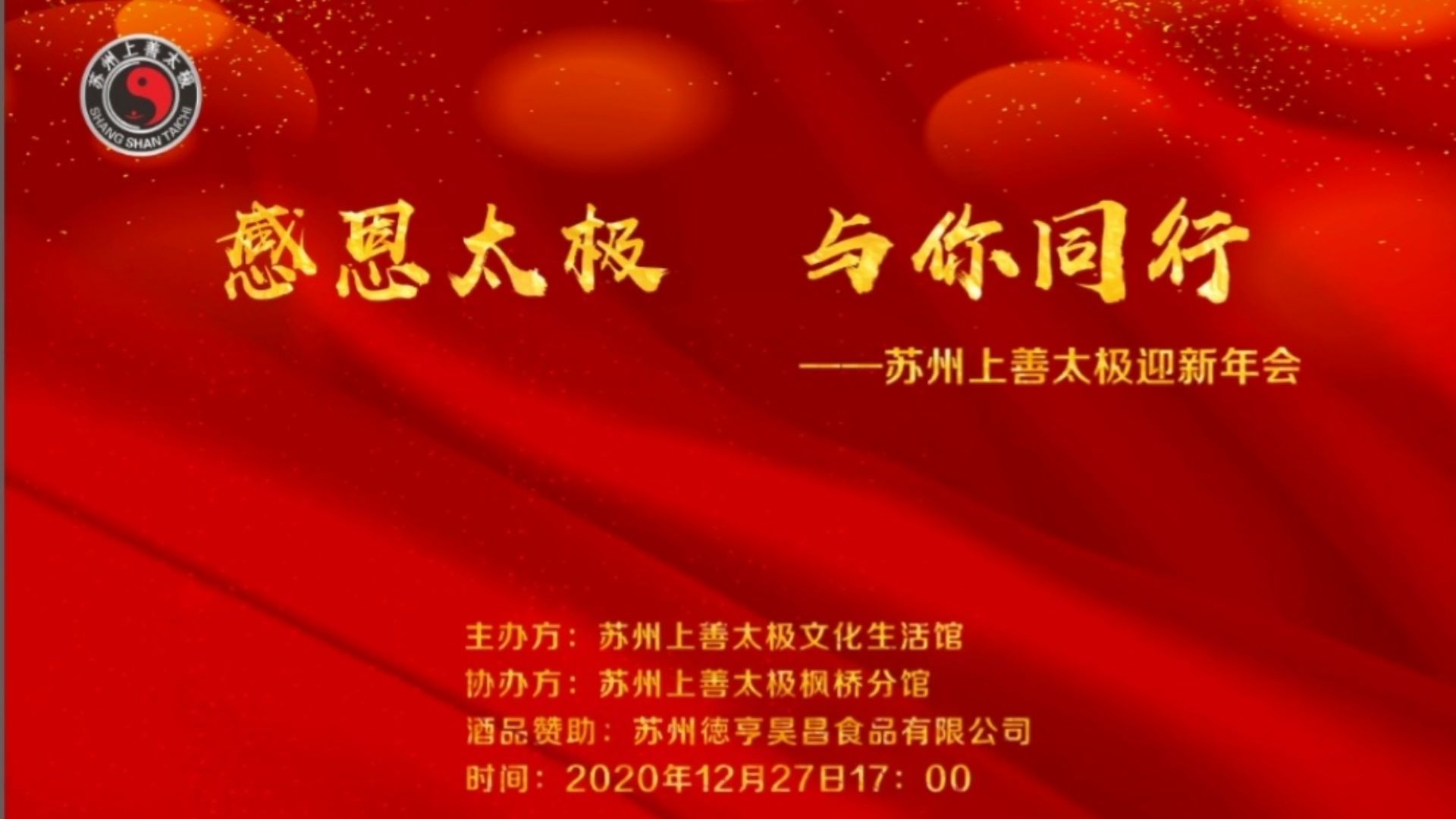 2020 上善太极迎新年会 · 木渎灵岩山