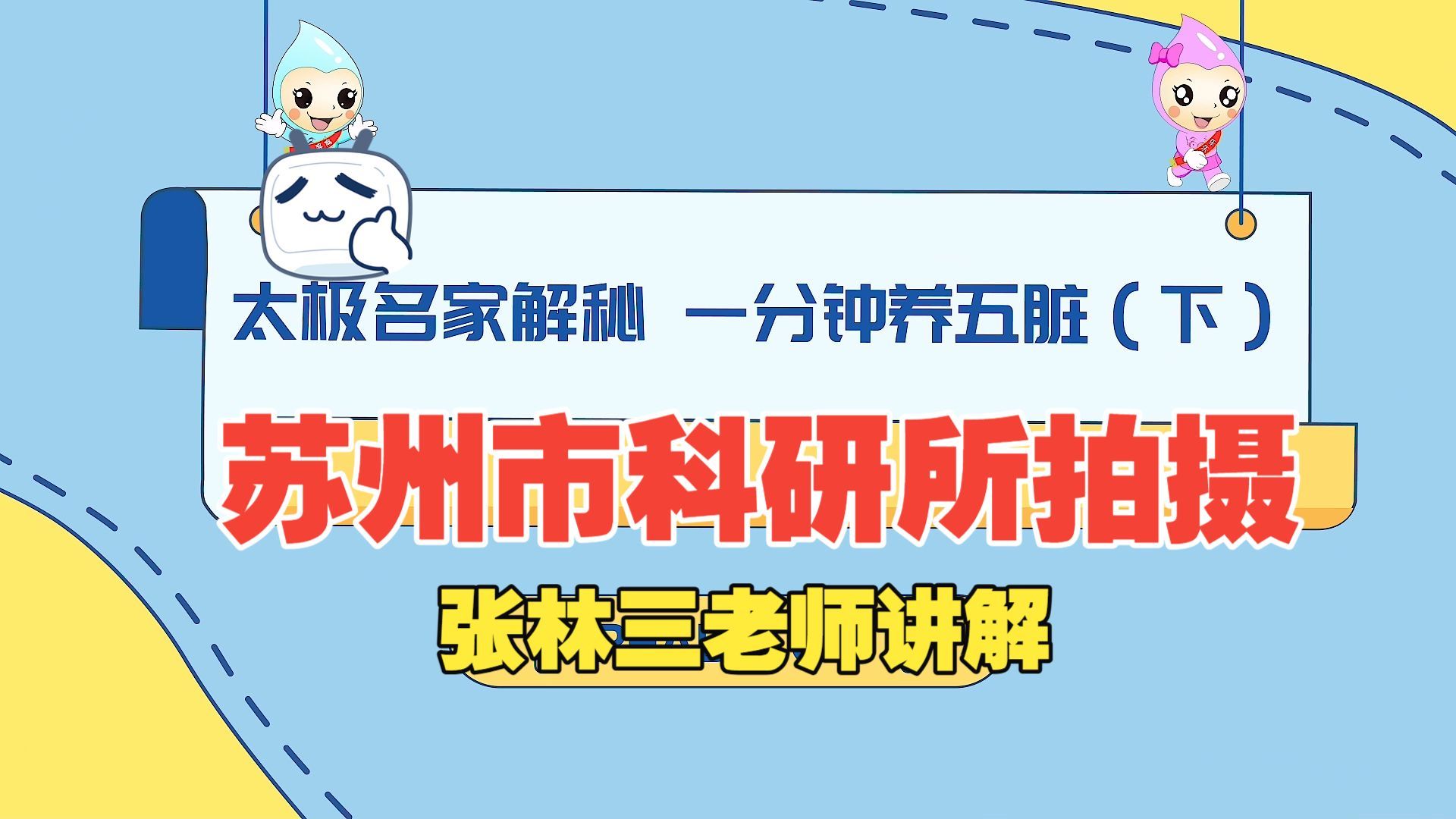太极名家解秘：一分钟养五脏（下）