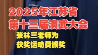 2025 江苏省第十三届演武大会 · 张林三老师为获奖运动员颁奖
