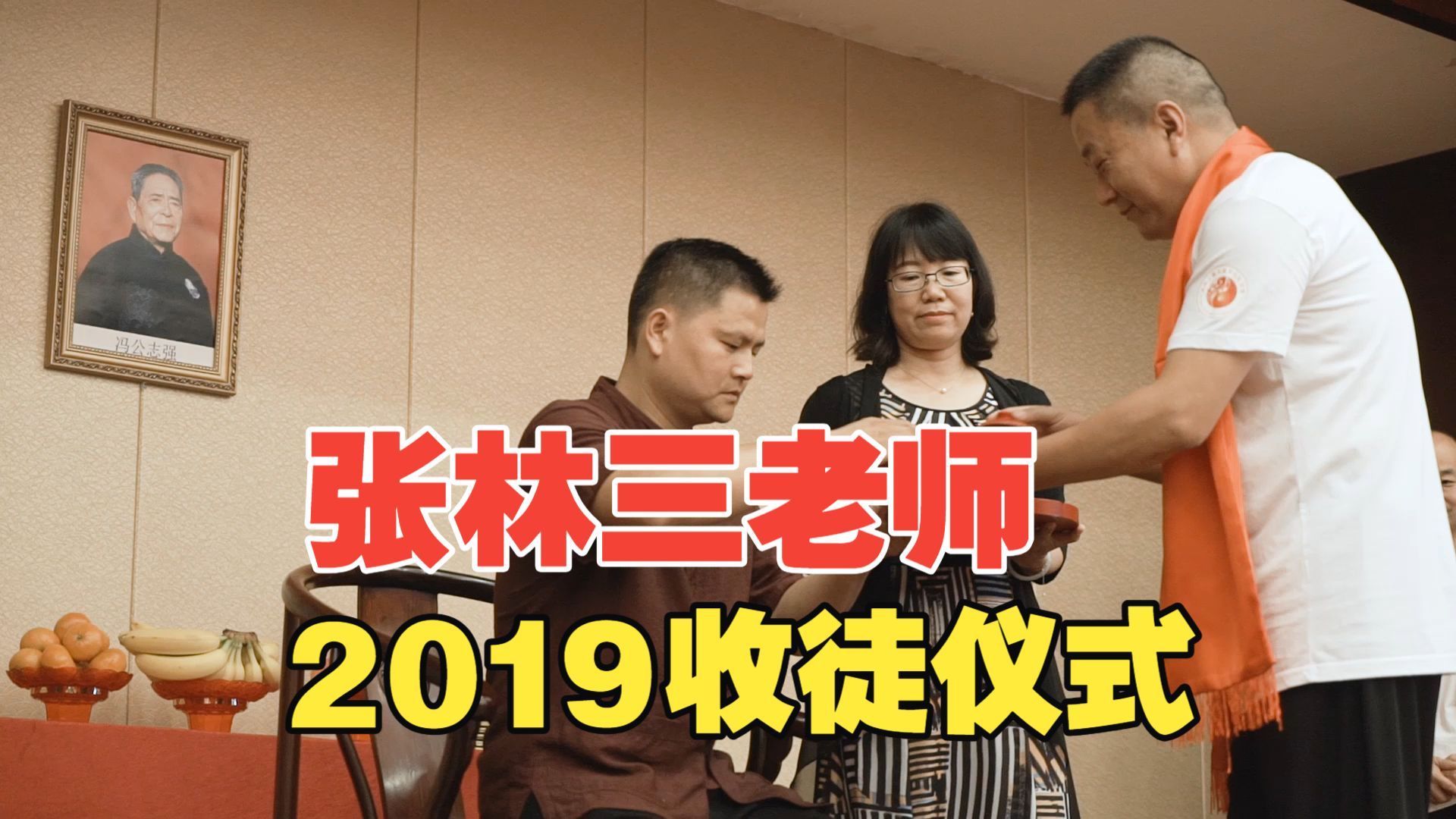 2019 张林三老师收徒仪式