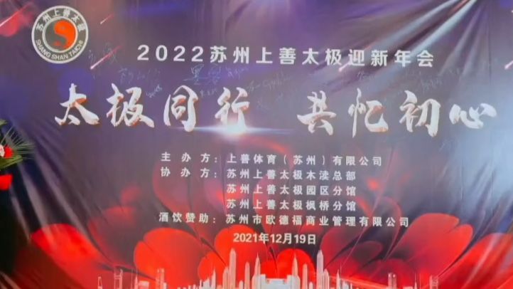2021 上善太极迎新年会