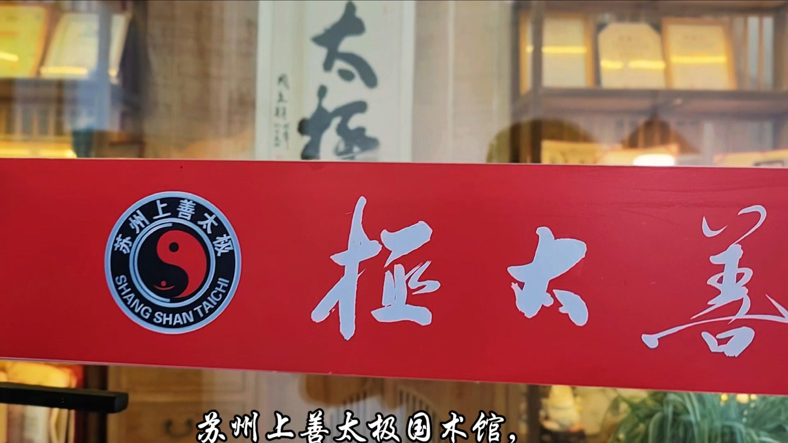 一分半钟认识上善太极国术馆