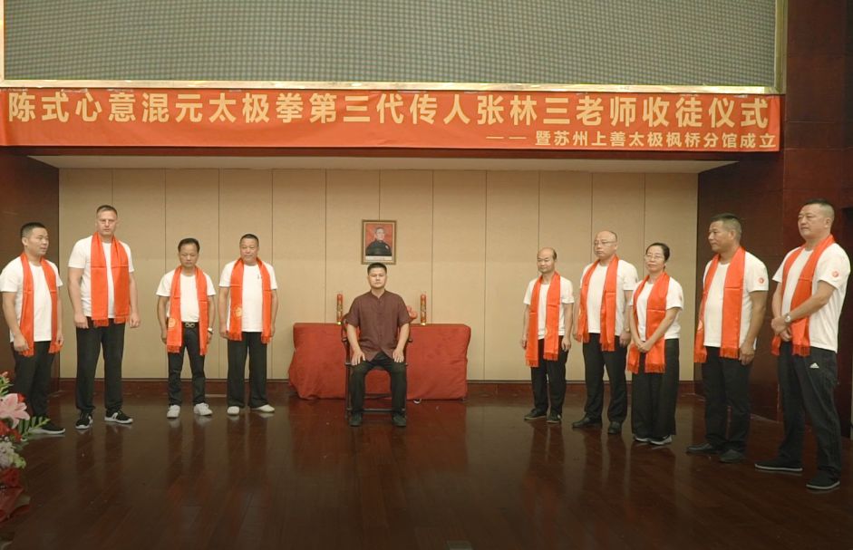 陈式心意混元太极拳第三代传人张林三收徒仪式