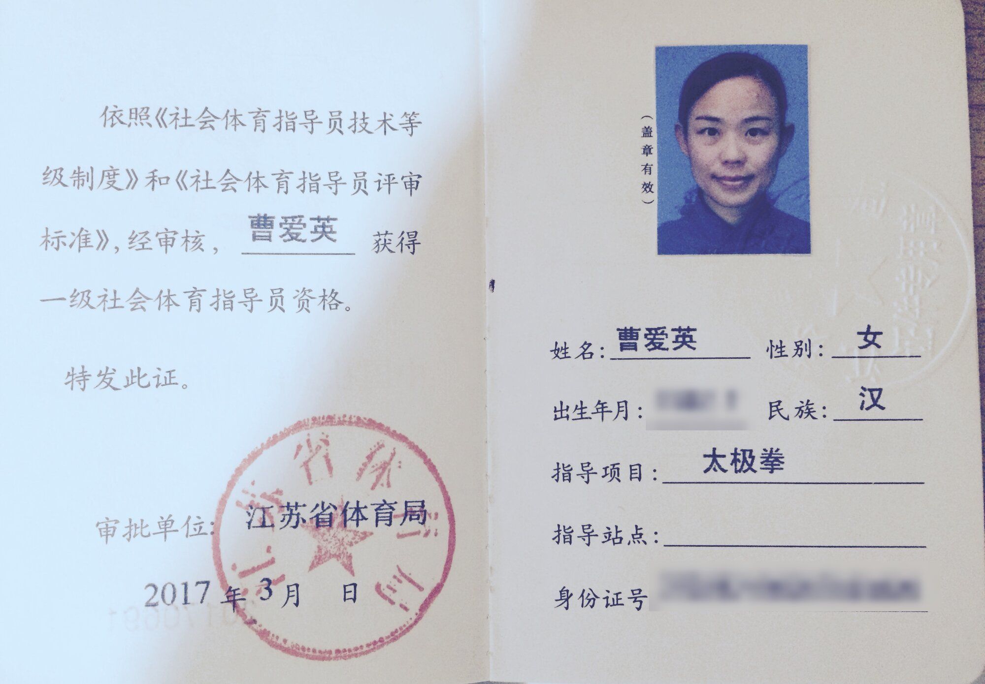 曹爱英 国家一级社会体育指导员证书