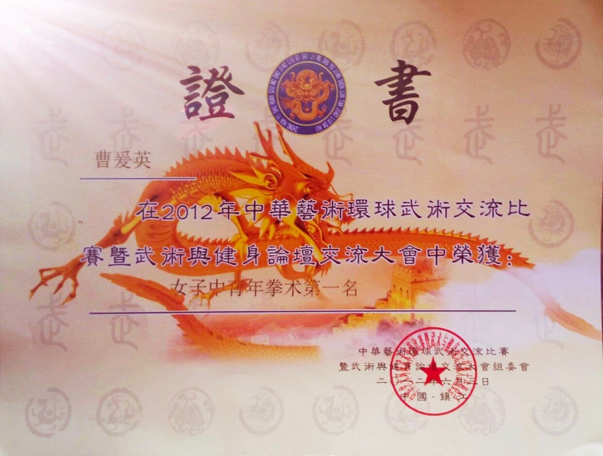 曹爱英 2012 中华武术环球武术比赛 女子中青年拳术第一名