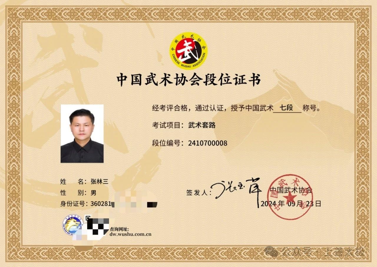 张林三老师荣获中国武术七段