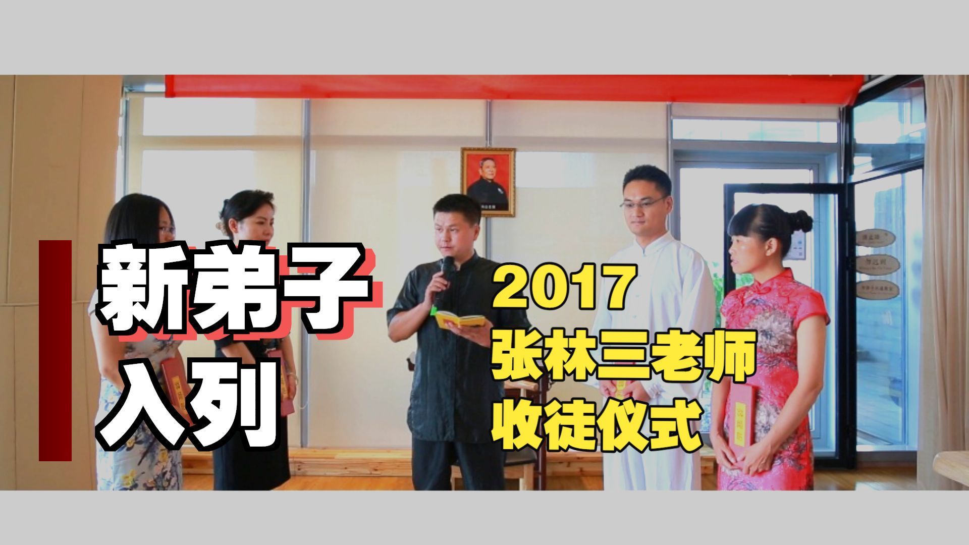 2017 张林三老师收徒仪式