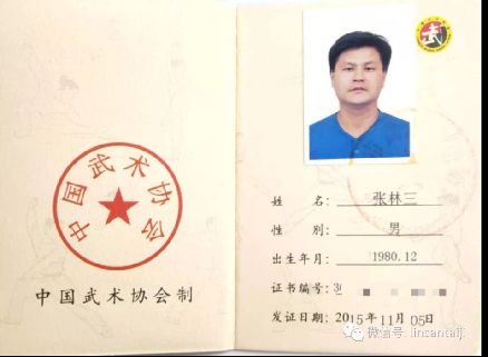 张林三 中国武术段位证书（2015）