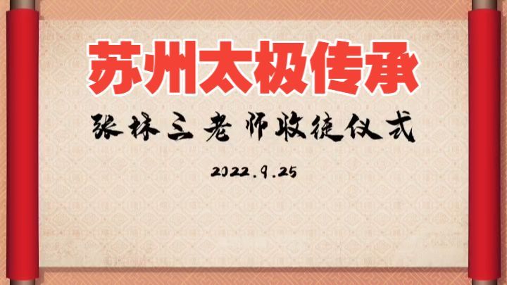 2022 张林三老师收徒仪式