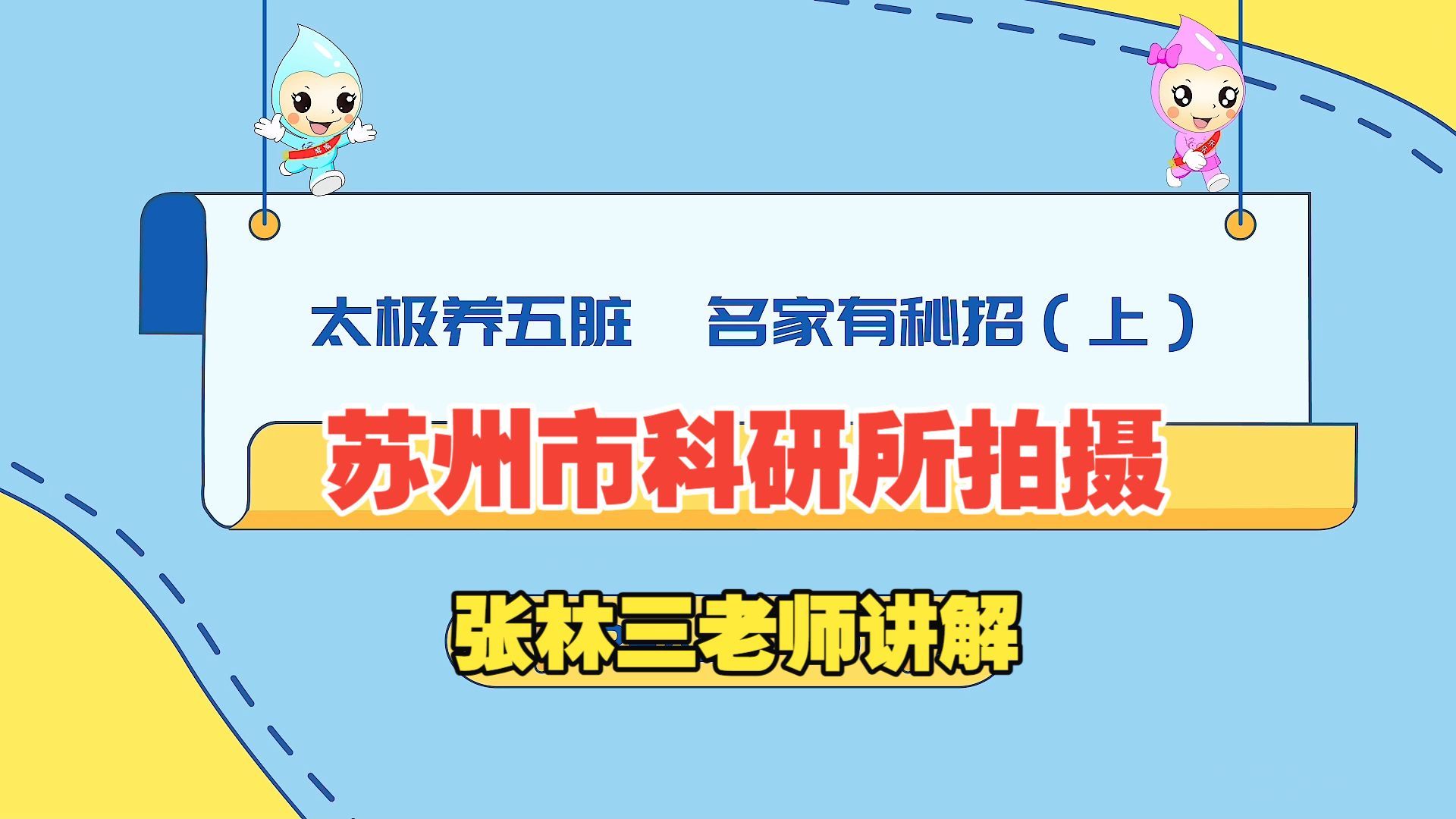 太极名家解秘：一分钟养五脏（上）