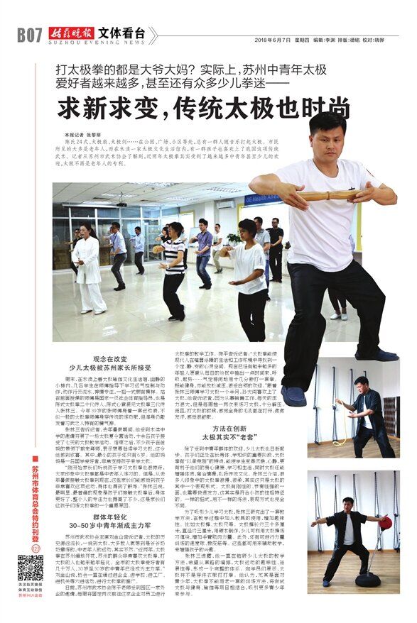 姑苏晚报 2018 年 6 月 7 日：求新求变，传统太极也时尚