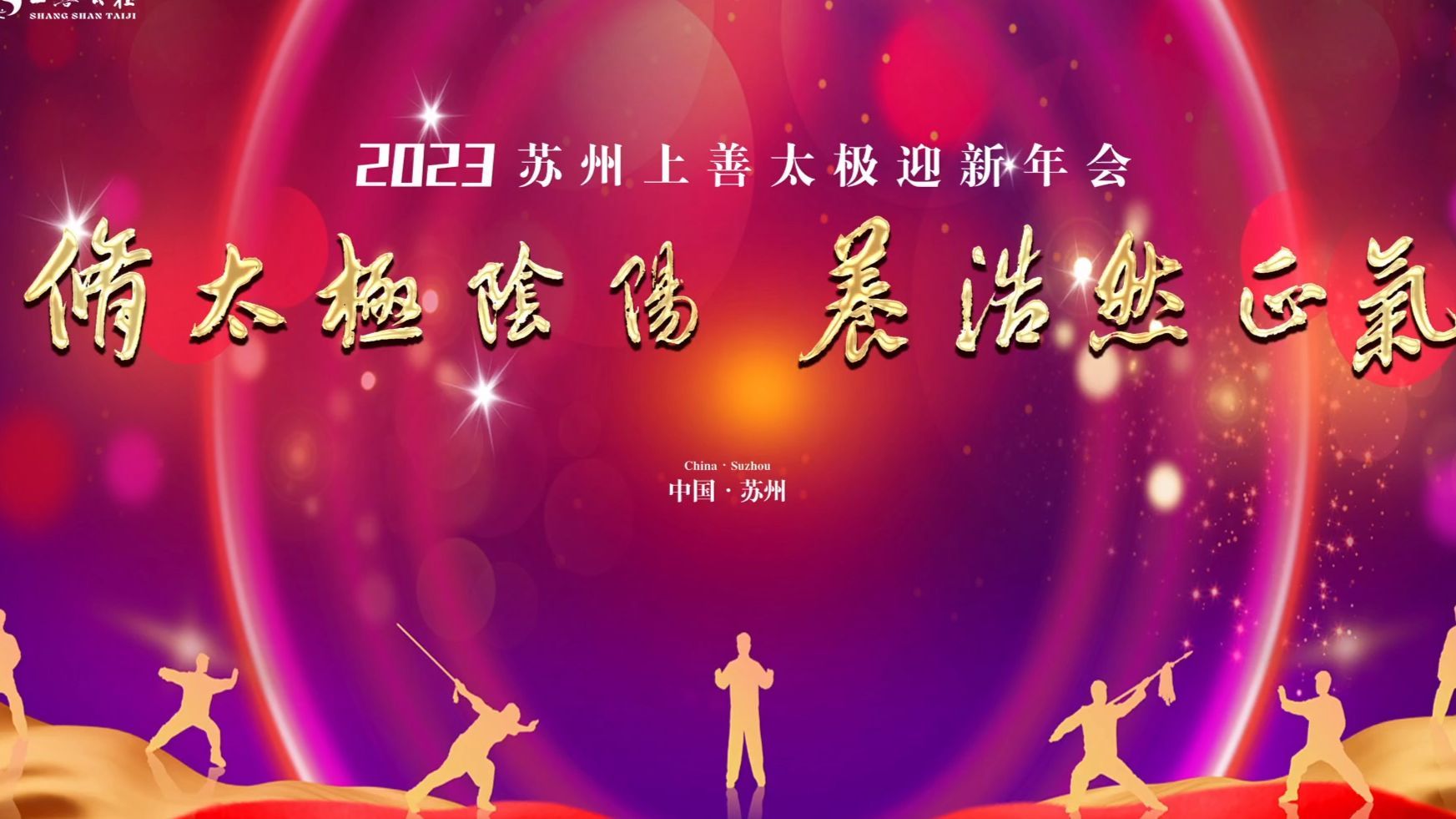 2023 上善太极迎新年会 · 南竹苏砚