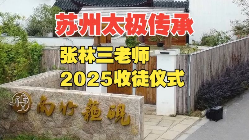 2025 张林三老师收徒传承仪式