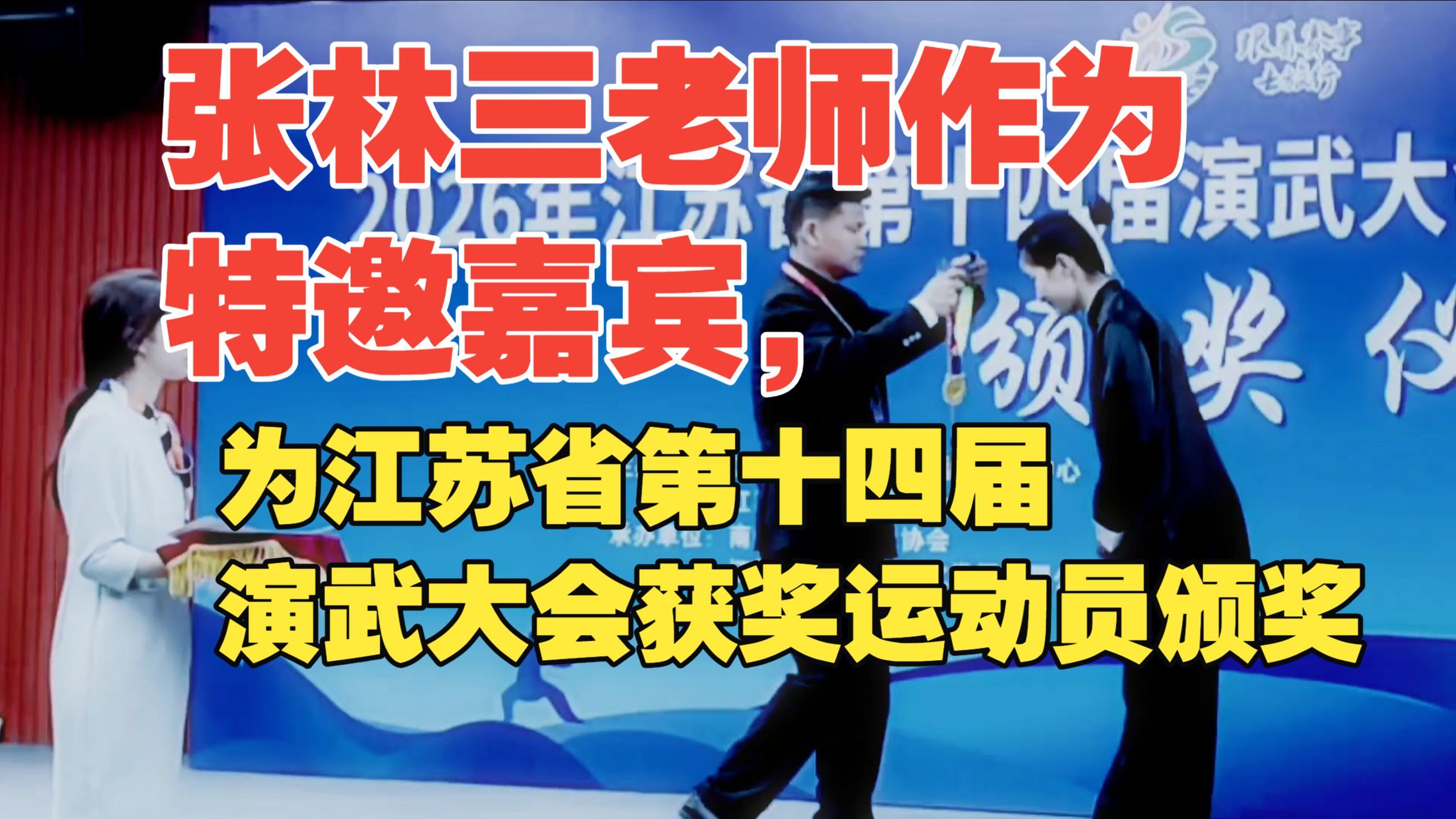 江苏省第十四届演武大会 · 张林三老师为获奖运动员颁奖