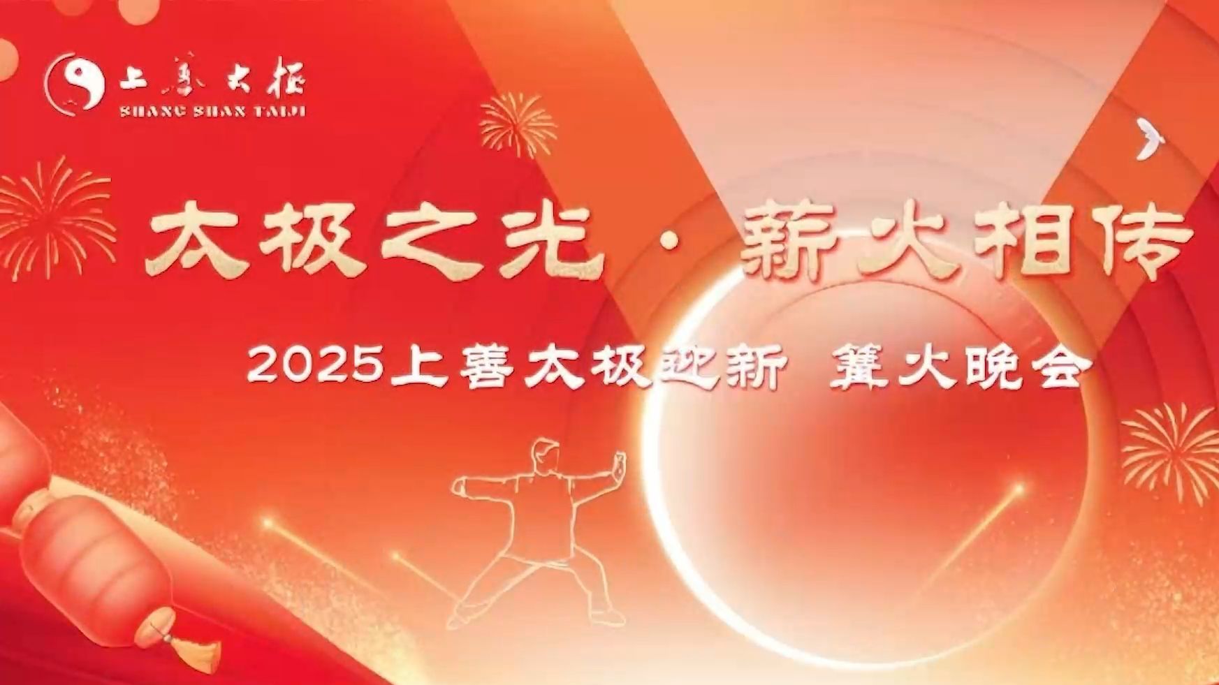 2025 上善太极篝火晚会 · 旺山