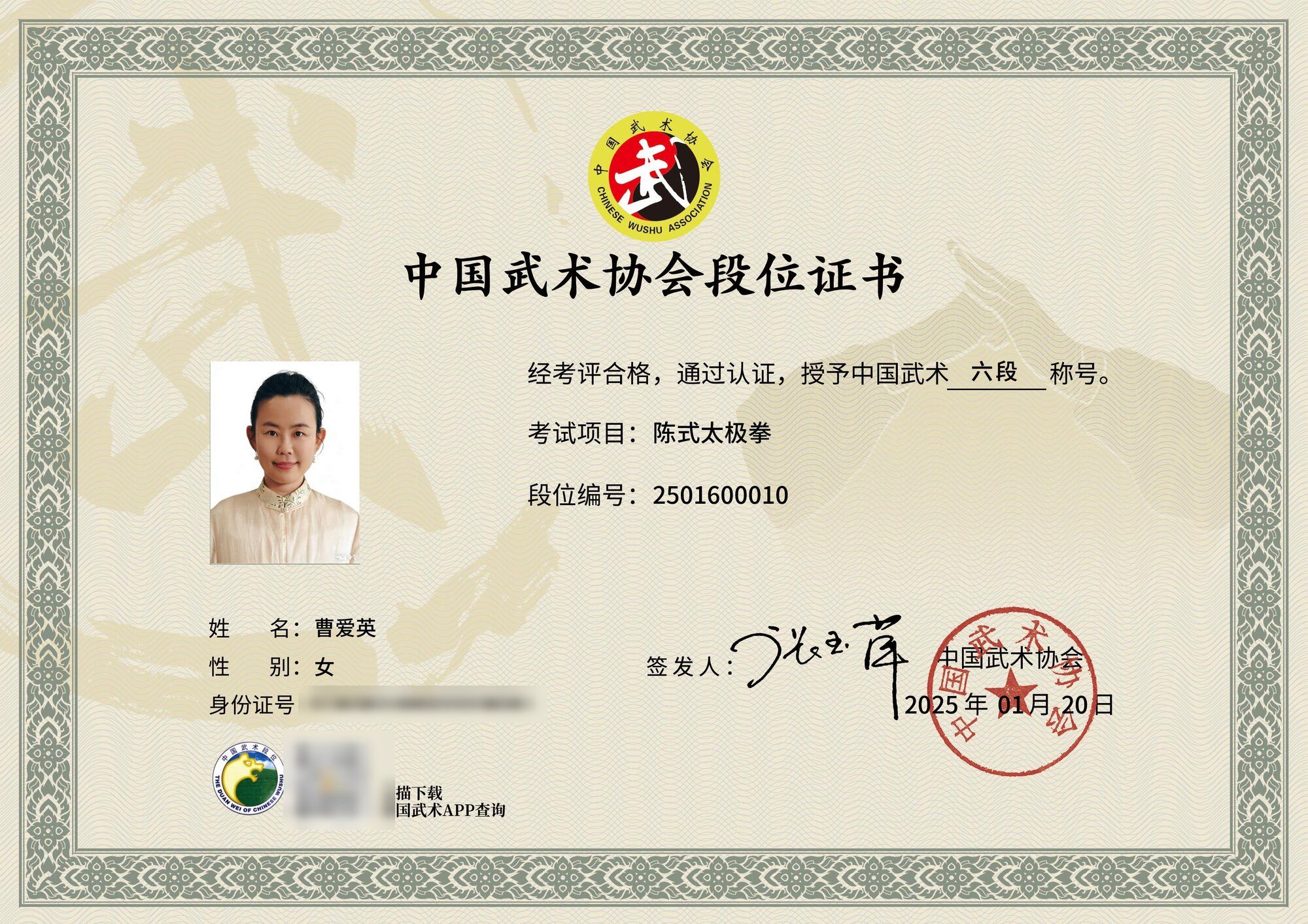 曹爱英 中国武术六段证书（2025）