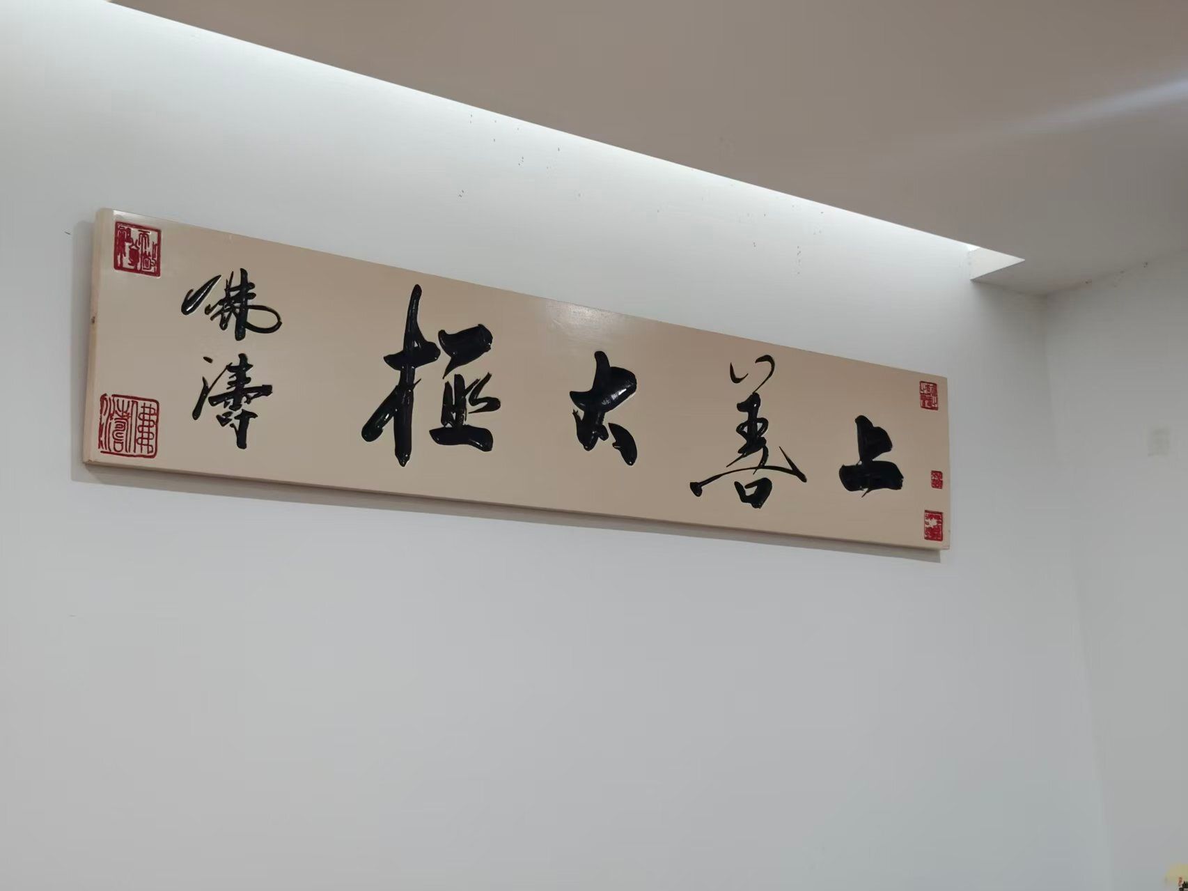 "上善太极"书法匾额