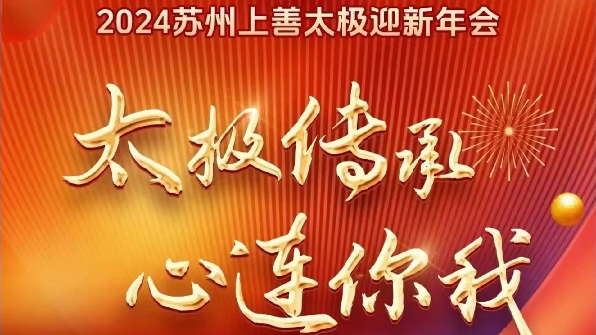 2024 上善太极迎新年会 · 英迪格酒店